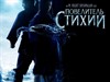 Повелитель стихий (The Last Airbender)