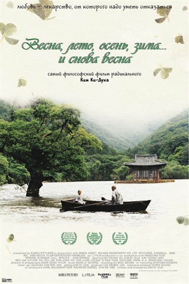 Весна, лето, осень, зима... и снова весна (Bom yeoreum gaeul gyeoul geurigo bom)