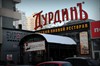 Дурдин