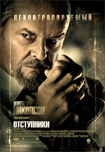 Отступники (The Departed)