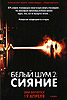 Белый шум-2: Сияние (White Noise-2: The Light)