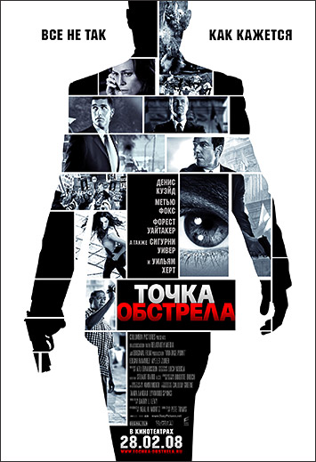 Точка обстрела (Vantage Point)