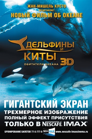 Дельфины и киты 3D (Dolphins and Whales 3D: Tribes of the Ocean)