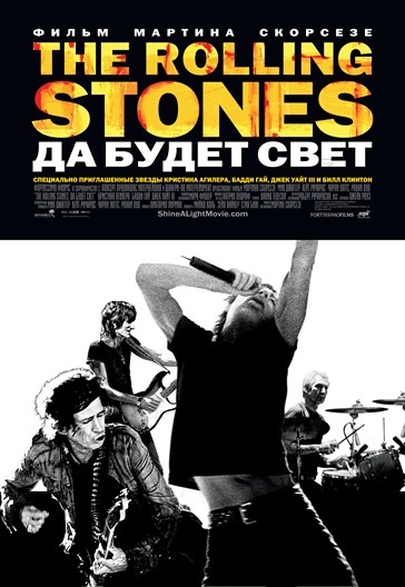 The Rolling Stones. Да будет свет (Shine a Light), кадр из фильма